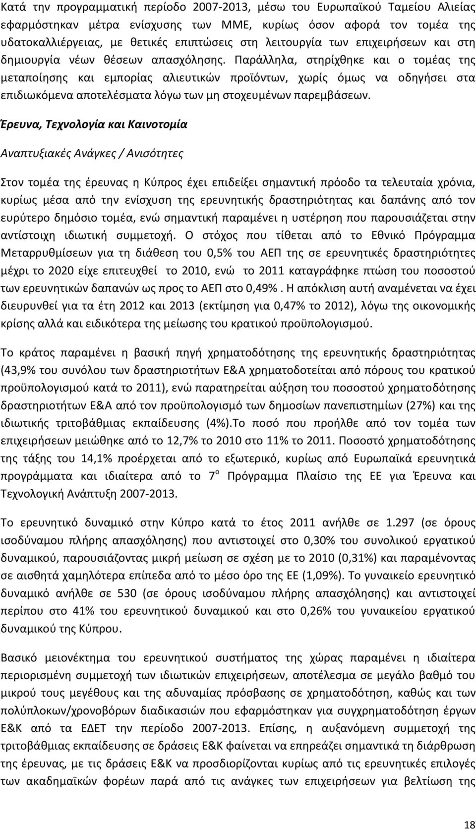 Υαράλλθλα, ςτθρίχκθκε και ο τομζασ τθσ μεταποίθςθσ και εμπορίασ αλιευτικϊν προϊόντων, χωρίσ όμωσ να οδθγιςει ςτα επιδιωκόμενα αποτελζςματα λόγω των μθ ςτοχευμζνων παρεμβάςεων.