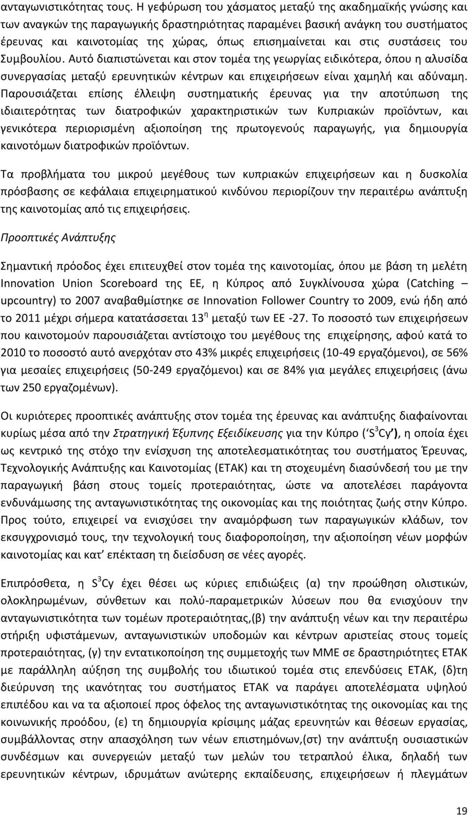 ςτισ ςυςτάςεισ του Χυμβουλίου. Αυτό διαπιςτϊνεται και ςτον τομζα τθσ γεωργίασ ειδικότερα, όπου θ αλυςίδα ςυνεργαςίασ μεταξφ ερευνθτικϊν κζντρων και επιχειριςεων είναι χαμθλι και αδφναμθ.