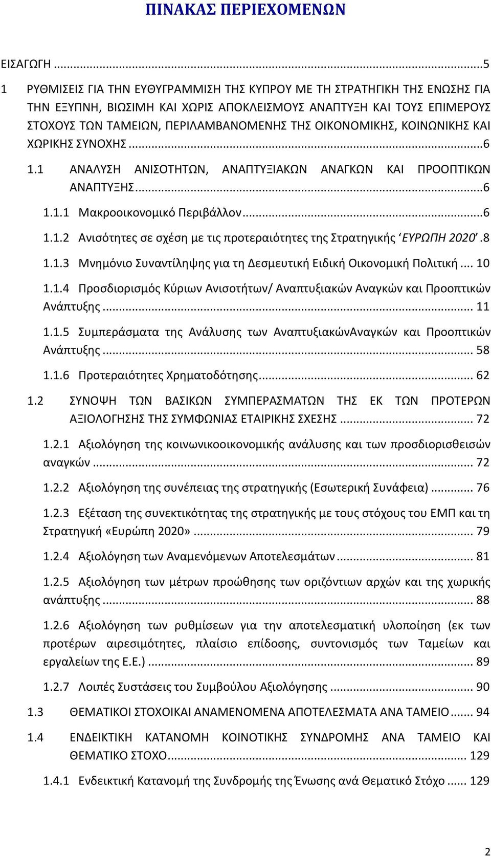 ΣΛΞΣΡΣΠΛΞΘΧ, ΞΣΛΡΩΡΛΞΘΧ ΞΑΛ ΧΩΦΛΞΘΧ ΧΩΡΣΧΘΧ...6 1.1 ΑΡΑΟΩΧΘ ΑΡΛΧΣΨΘΨΩΡ, ΑΡΑΥΨΩΛΑΞΩΡ ΑΡΑΓΞΩΡ ΞΑΛ ΥΦΣΣΥΨΛΞΩΡ ΑΡΑΥΨΩΘΧ...6 1.1.1 Πακροοικονομικό Υεριβάλλον...6 1.1.2 Ανιςότθτεσ ςε ςχζςθ με τισ προτεραιότθτεσ τθσ Χτρατθγικισ ΕΤΡΩΠΗ 2020.