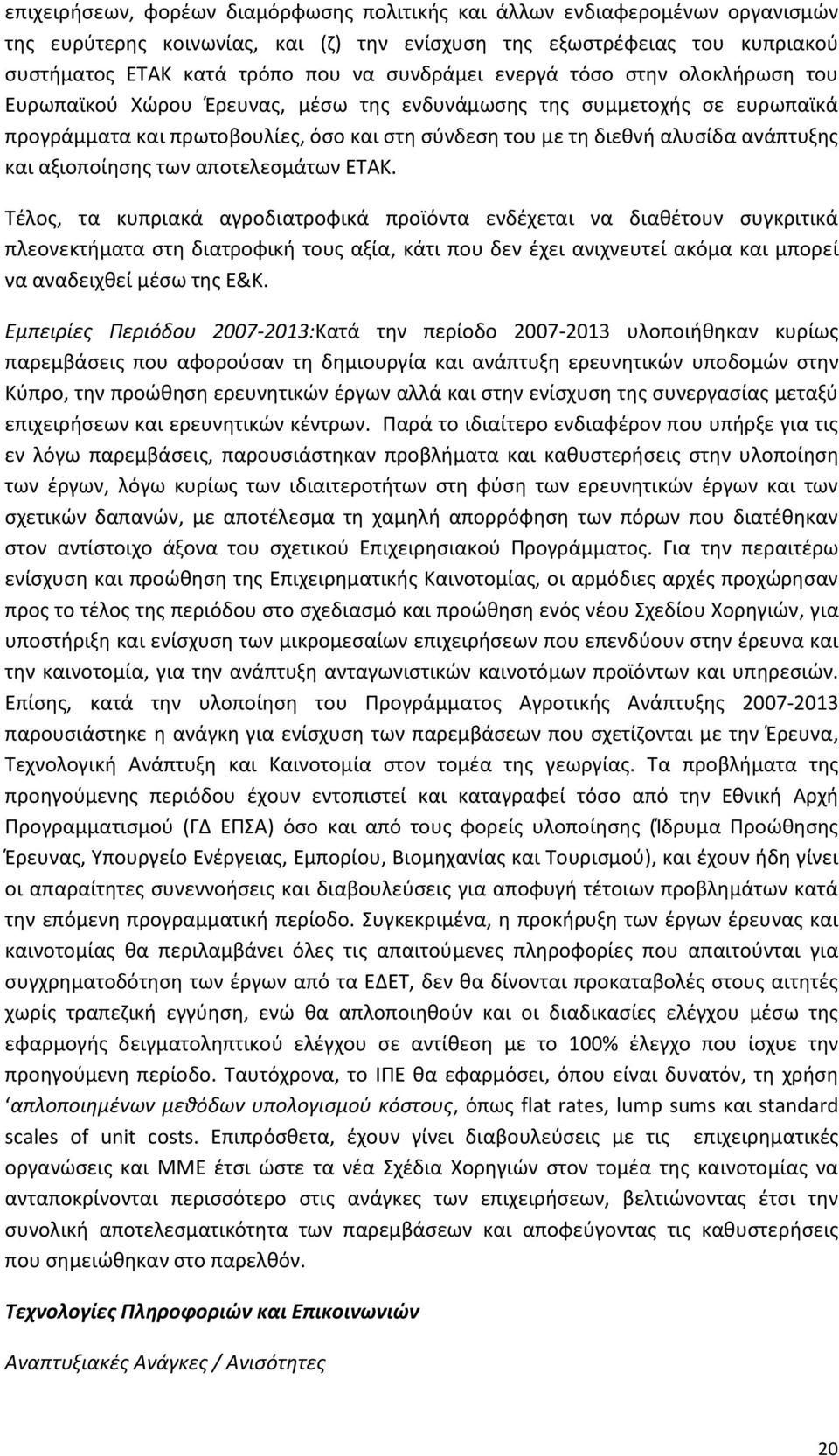 αξιοποίθςθσ των αποτελεςμάτων ΕΨΑΞ.