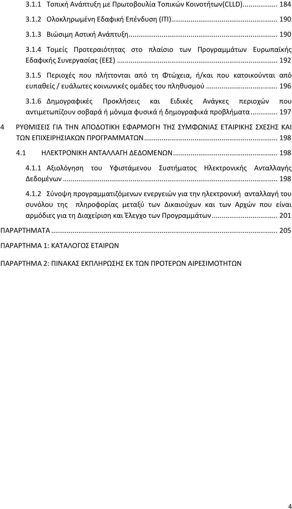 .. 197 4 ΦΩΚΠΛΧΕΛΧ ΓΛΑ ΨΘΡ ΑΥΣΔΣΨΛΞΘ ΕΦΑΦΠΣΓΘ ΨΘΧ ΧΩΠΦΩΡΛΑΧ ΕΨΑΛΦΛΞΘΧ ΧΧΕΧΘΧ ΞΑΛ ΨΩΡ ΕΥΛΧΕΛΦΘΧΛΑΞΩΡ ΥΦΣΓΦΑΠΠΑΨΩΡ... 198 4.1 ΘΟΕΞΨΦΣΡΛΞΘ ΑΡΨΑΟΟΑΓΘ ΔΕΔΣΠΕΡΩΡ... 198 4.1.1 Αξιολόγθςθ του Ωφιςτάμενου Χυςτιματοσ Θλεκτρονικισ Ανταλλαγισ Δεδομζνων.