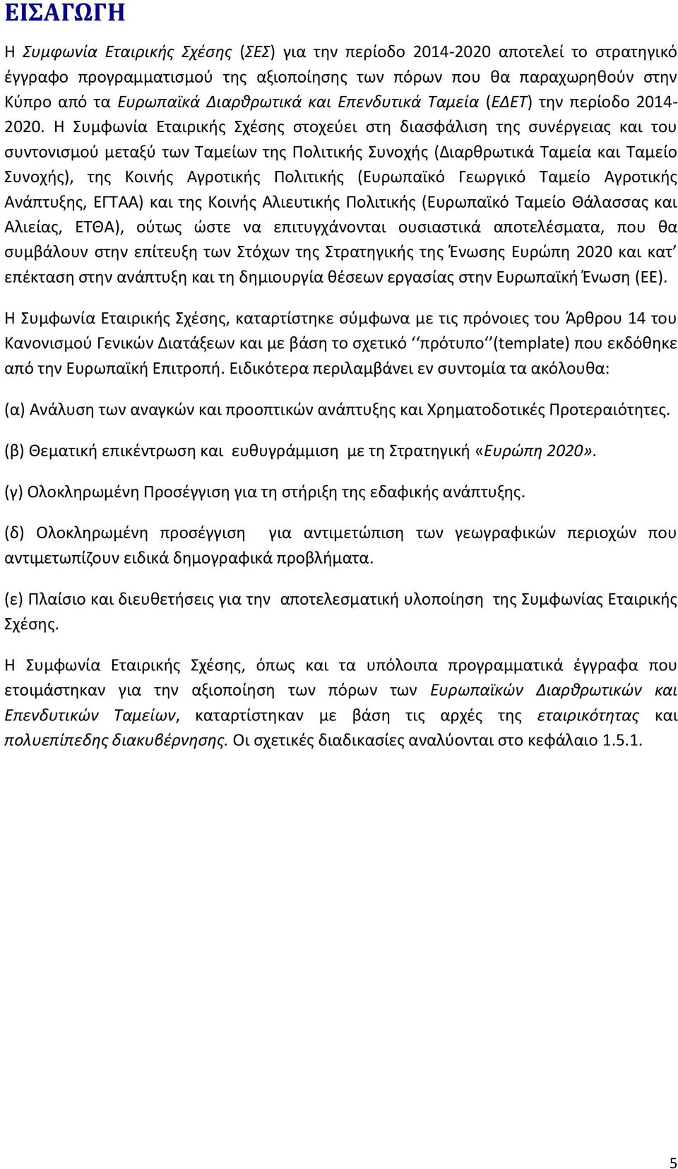 Θ Χυμφωνία Εταιρικισ Χχζςθσ ςτοχεφει ςτθ διαςφάλιςθ τθσ ςυνζργειασ και του ςυντονιςμοφ μεταξφ των Ψαμείων τθσ Υολιτικισ Χυνοχισ (Διαρκρωτικά Ψαμεία και Ψαμείο Χυνοχισ), τθσ Ξοινισ Αγροτικισ Υολιτικισ