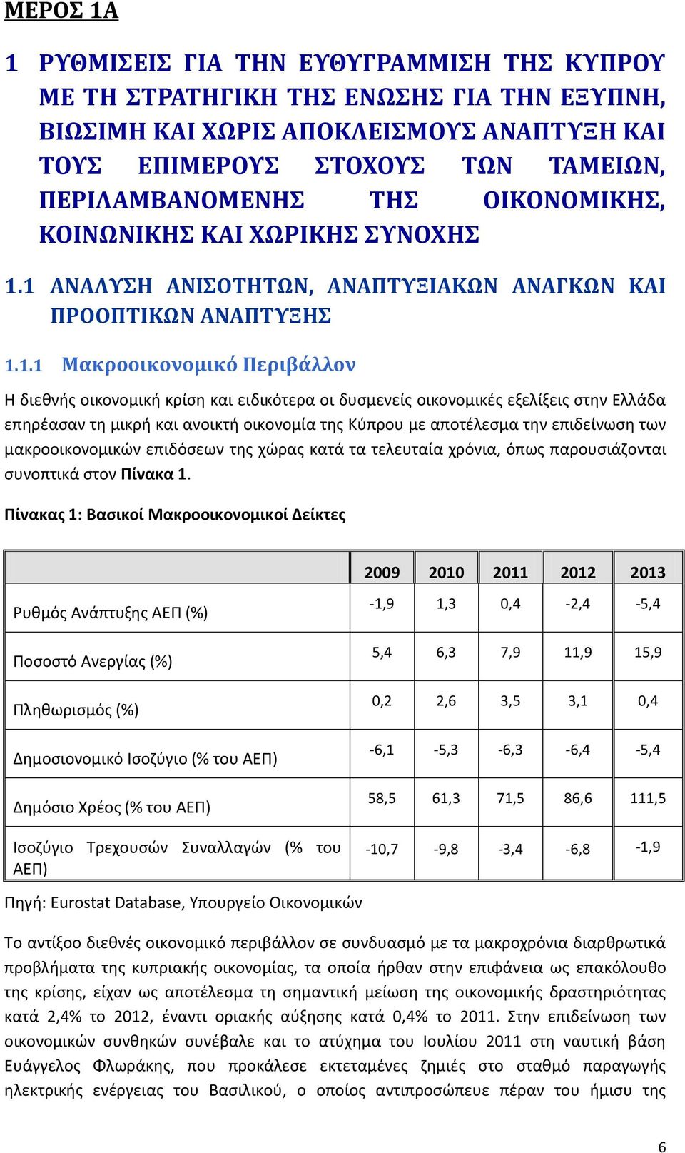 1 ΑΝΑΛΤΗ ΑΝΙΟΣΗΣΨΝ, ΑΝΑΠΣΤΞΙΑΚΨΝ ΑΝΑΓΚΨΝ ΚΑΙ ΠΡΟΟΠΣΙΚΨΝ ΑΝΑΠΣΤΞΗ 1.1.1 Μακροοικονομικό Περιβϊλλον Θ διεκνισ οικονομικι κρίςθ και ειδικότερα οι δυςμενείσ οικονομικζσ εξελίξεισ ςτθν Ελλάδα επθρζαςαν τθ