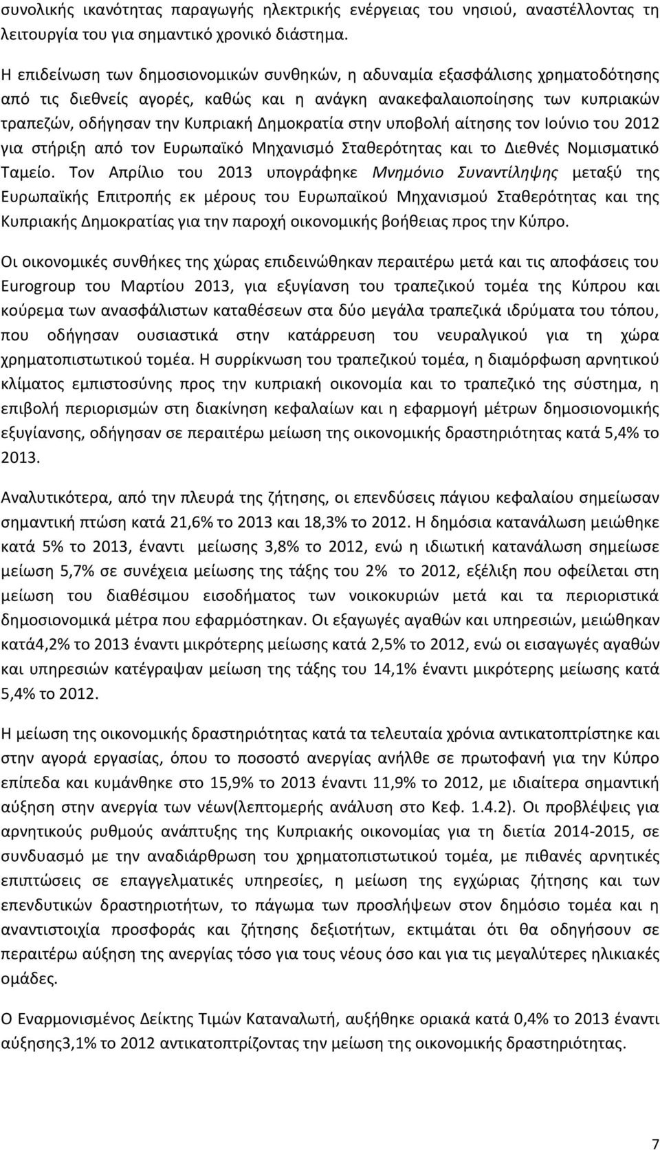 ςτθν υποβολι αίτθςθσ τον Λοφνιο του 2012 για ςτιριξθ από τον Ευρωπαϊκό Πθχανιςμό Χτακερότθτασ και το Διεκνζσ Ρομιςματικό Ψαμείο.