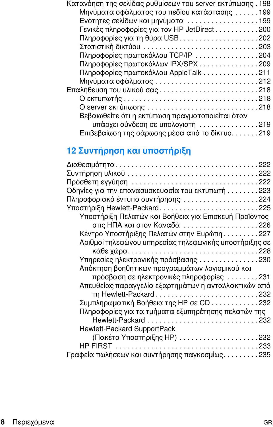 .............. 209 Πληροφορίες πρωτοκόλλου AppleTalk.............. 211 Μηνύµιατα σφάλµιατος.......................... 212 Επαλήθευση του υλικού σας......................... 218 Ο εκτυπωτής.