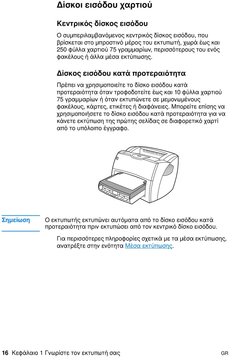 ίσκος εισόδου κατά προτεραιότητα Πρέπει να χρησιµιοποιείτε το δίσκο εισόδου κατά προτεραιότητα όταν τροφοδοτείτε έως και 10 φύλλα χαρτιού 75 γραµιµιαρίων ή όταν εκτυπώνετε σε µιεµιονωµιένους