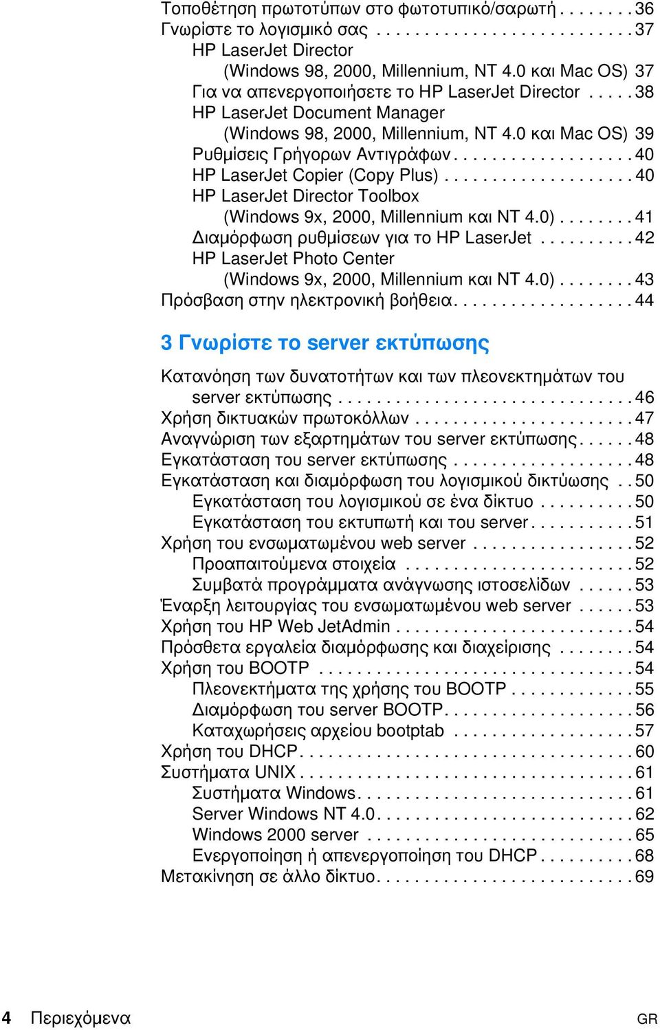 .................. 40 HP LaserJet Copier (Copy Plus).................... 40 HP LaserJet Director Toolbox (Windows 9x, 2000, Millennium και NT 4.0)........ 41 ιαµιόρφωση ρυθµιίσεων για το HP LaserJet.