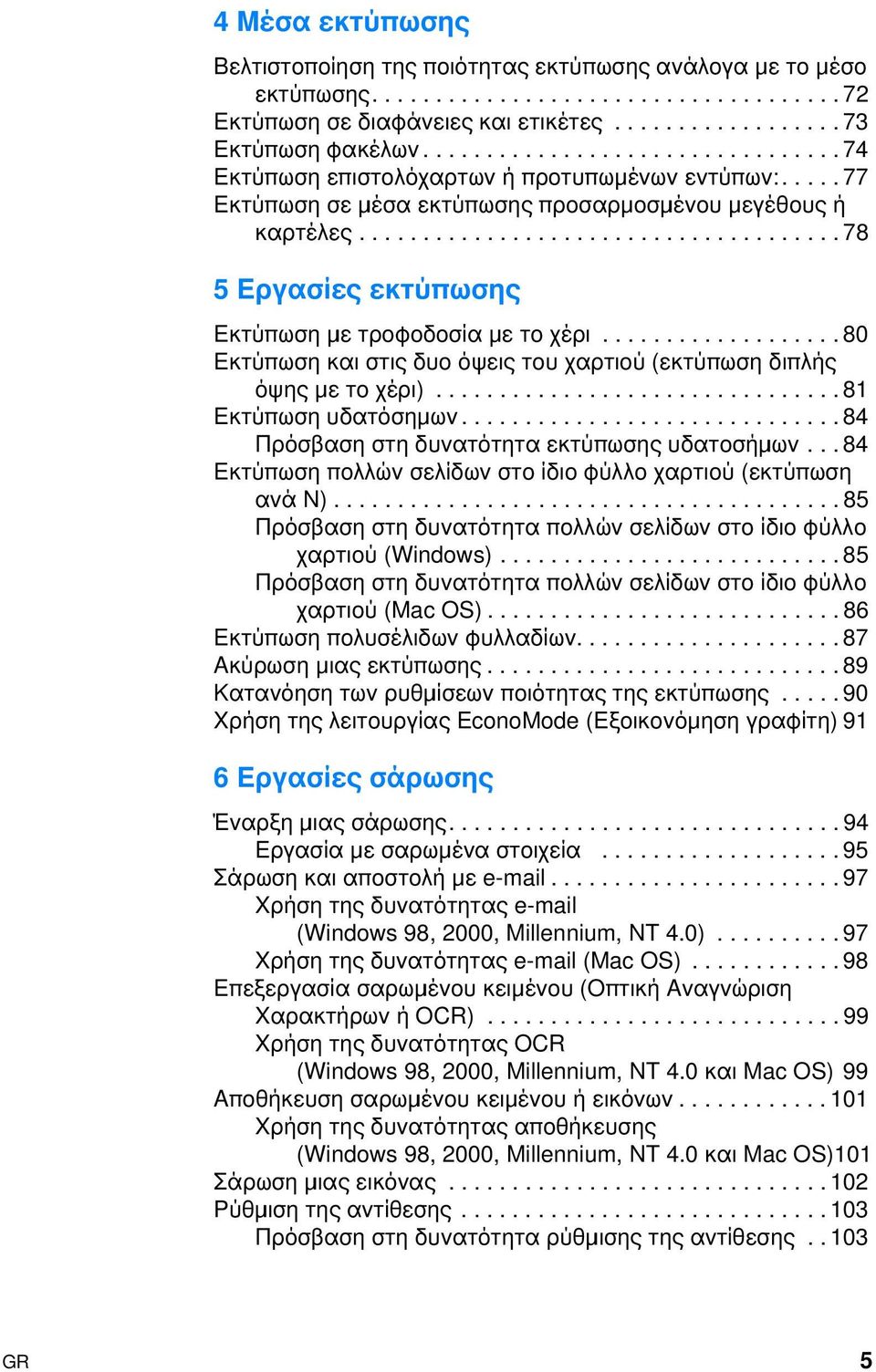 ..................................... 78 5 Εργασίες εκτύπωσης Εκτύπωση µιε τροφοδοσία µιε το χέρι................... 80 Εκτύπωση και στις δυο όψεις του χαρτιού (εκτύπωση διπλής όψης µιε το χέρι).