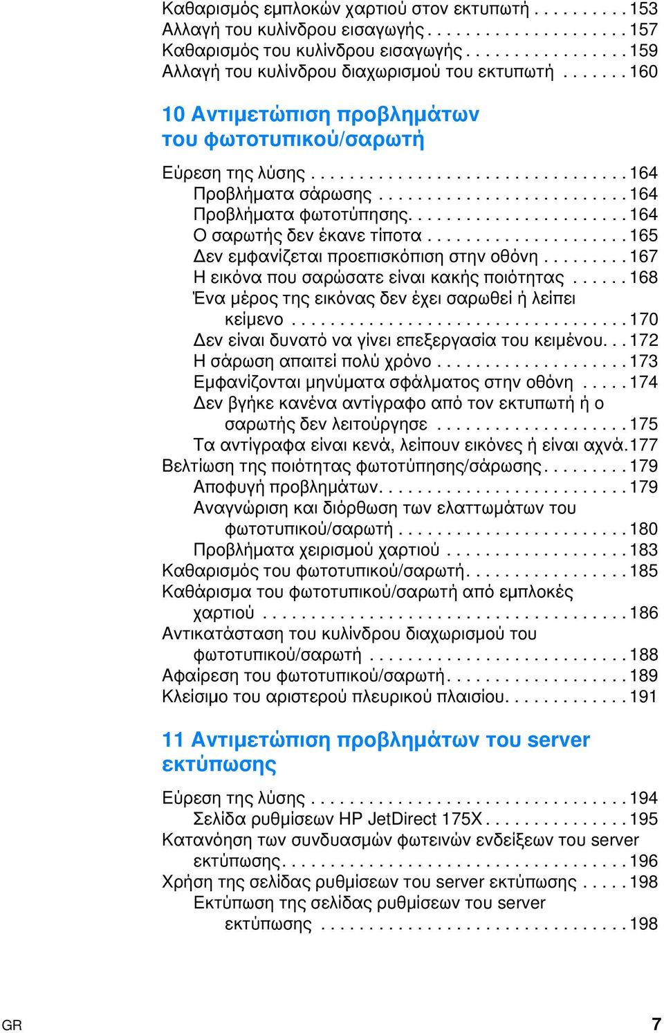 ......................... 164 Προβλήµιατα φωτοτύπησης....................... 164 Ο σαρωτής δεν έκανε τίποτα..................... 165 εν εµιφανίζεται προεπισκόπιση στην οθόνη.