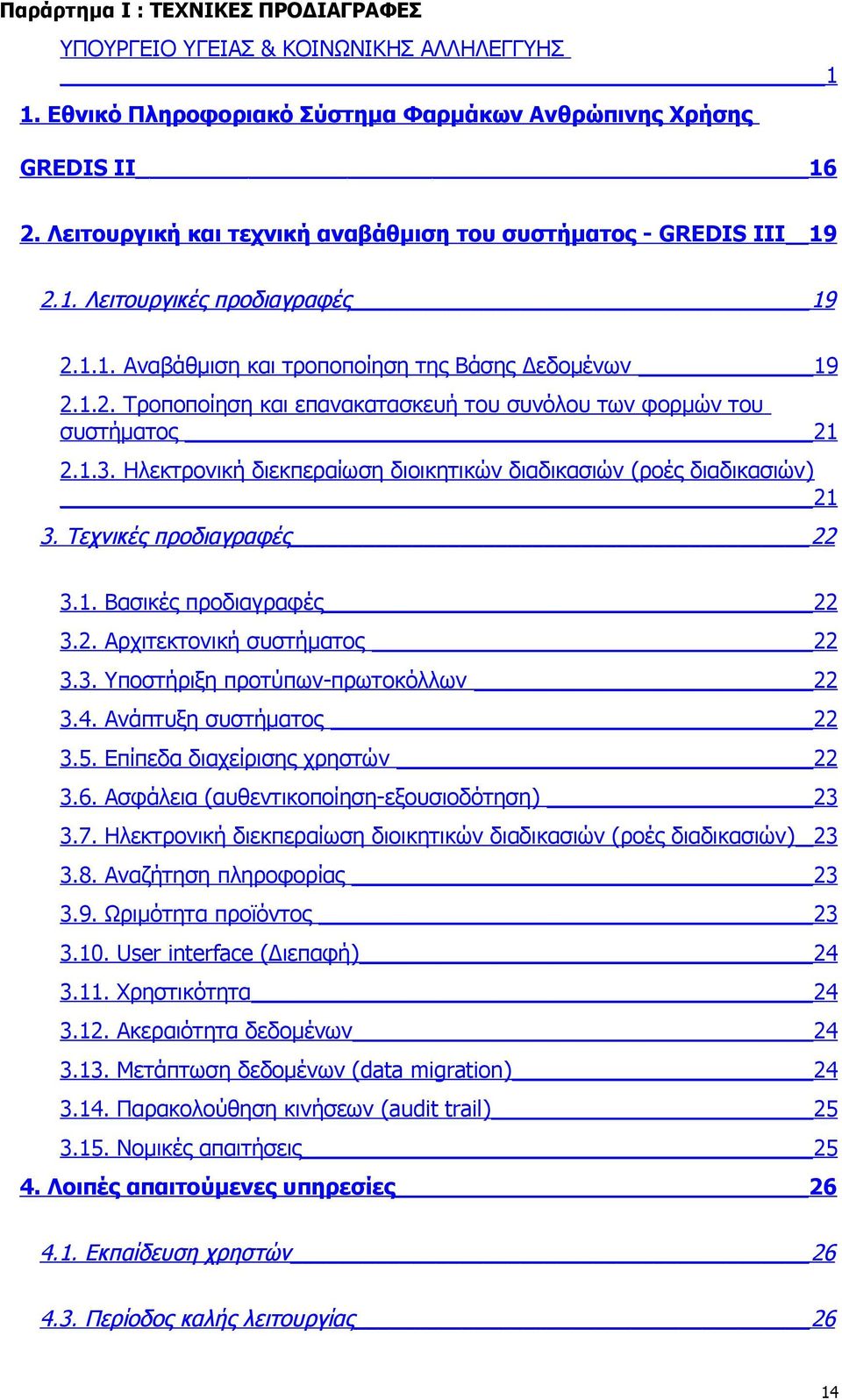 1.3. Ηλεκτρονική διεκπεραίωση διοικητικών διαδικασιών (ροές διαδικασιών) 21 3. Τεχνικές προδιαγραφές 22 3.1. Βασικές προδιαγραφές 22 3.2. Αρχιτεκτονική συστήματος 22 3.3. Υποστήριξη προτύπων-πρωτοκόλλων 22 3.