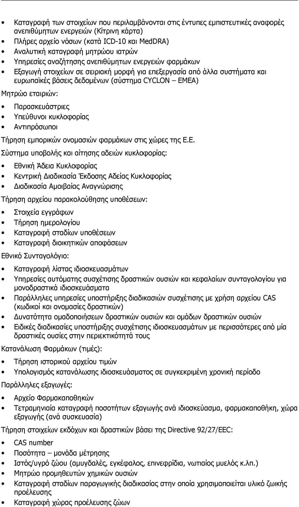 Παρασκευάστριες Υπεύθυνοι κυκλοφορίας Αντιπρόσωποι Τήρηση εμπορικών ονομασιών φαρμάκων στις χώρες της Ε.