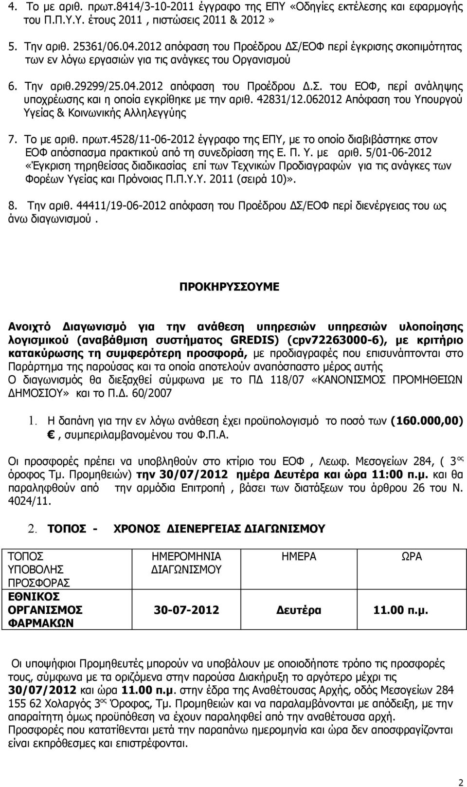 42831/12.062012 Απόφαση του Υπουργού Υγείας & Κοινωνικής Αλληλεγγύης 7. Το με αριθ. πρωτ.4528/11-06-2012 έγγραφο της ΕΠΥ, με το οποίο διαβιβάστηκε στον ΕΟΦ απόσπασμα πρακτικού από τη συνεδρίαση της Ε.