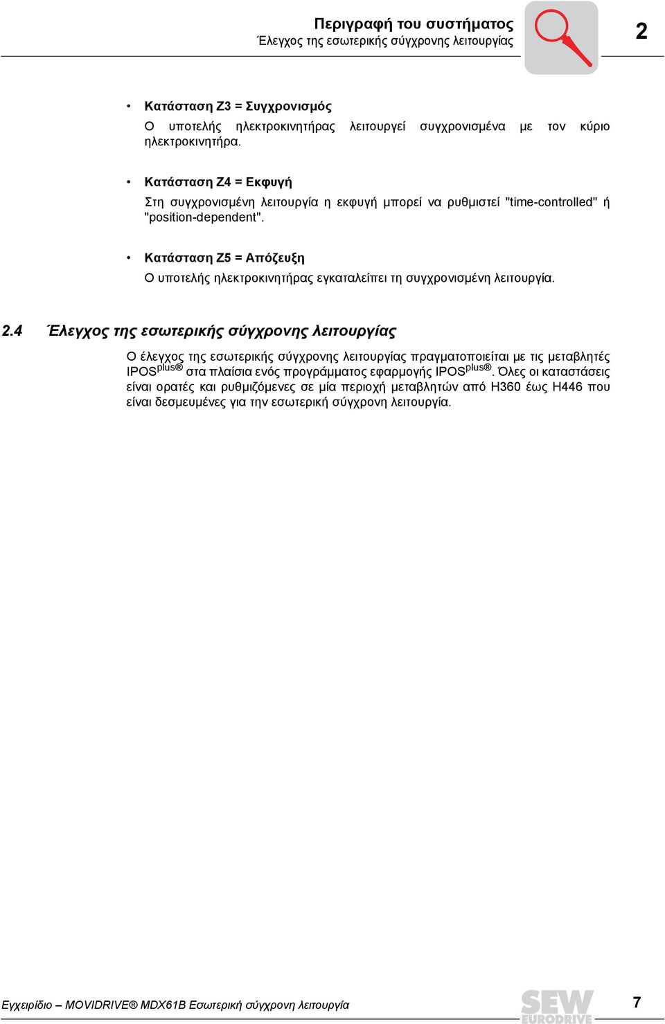 Κατάσταση Z5 = Απόζευξη Ο υποτελής ηλεκτροκινητήρας εγκαταλείπει τη συγχρονισµένη λειτουργία. 2.