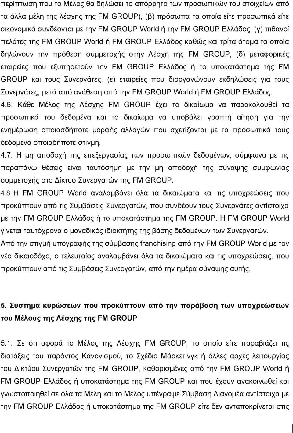 εηαηξείεο πνπ εμππεξεηνχλ ηελ FM GROUP Διιάδνο ή ην ππνθαηάζηεκα ηεο FM GROUP θαη ηνπο πλεξγάηεο, (ε) εηαηξείεο πνπ δηνξγαλψλνπλ εθδειψζεηο γηα ηνπο πλεξγάηεο, κεηά απφ αλάζεζε απφ ηελ FM GROUP World