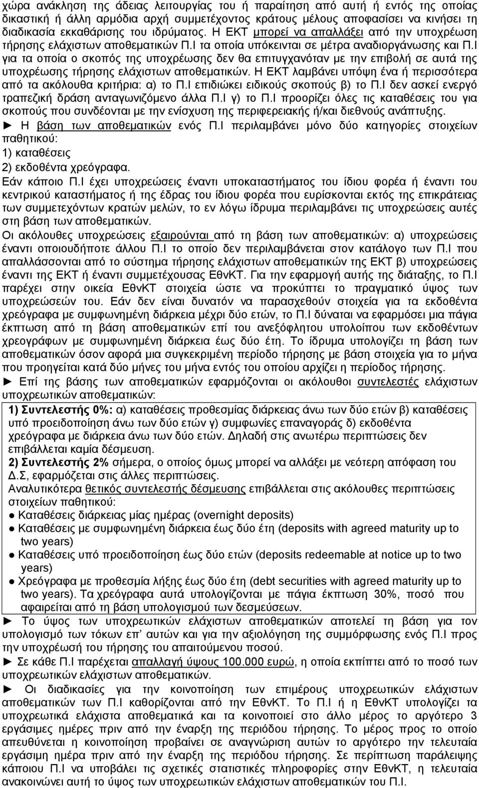 Ι για τα οποία ο σκοπός της υποχρέωσης δεν θα επιτυγχανόταν με την επιβολή σε αυτά της υποχρέωσης τήρησης ελάχιστων αποθεματικών.