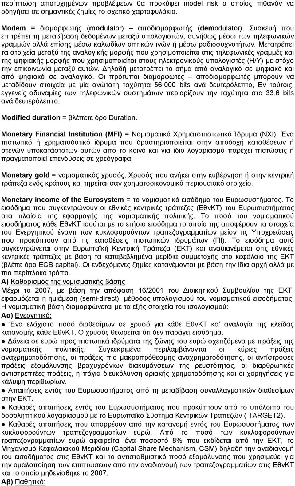 Μετατρέπει τα στοιχεία μεταξύ της αναλογικής μορφής που χρησιμοποιείται στις τηλεφωνικές γραμμές και της ψηφιακής μορφής που χρησιμοποιείται στους ηλεκτρονικούς υπολογιστές (Η/Υ) με στόχο την