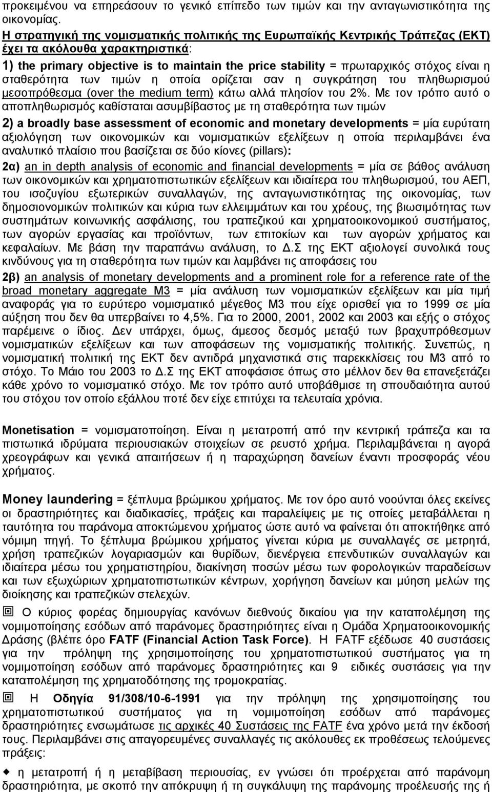 η σταθερότητα των τιμών η οποία ορίζεται σαν η συγκράτηση του πληθωρισμού μεσοπρόθεσμα (over the medium term) κάτω αλλά πλησίον του 2%.