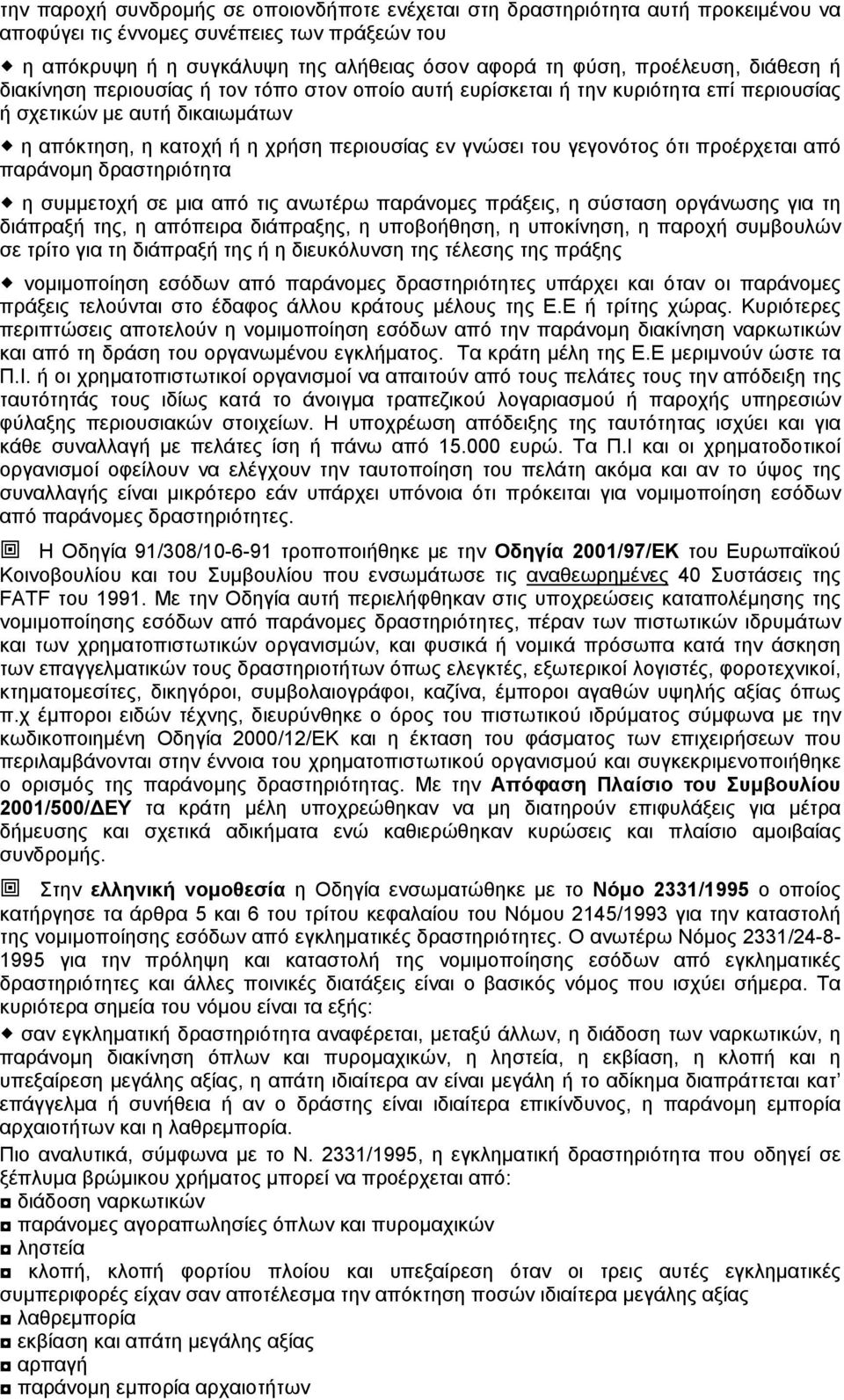 ότι προέρχεται από παράνομη δραστηριότητα η συμμετοχή σε μια από τις ανωτέρω παράνομες πράξεις, η σύσταση οργάνωσης για τη διάπραξή της, η απόπειρα διάπραξης, η υποβοήθηση, η υποκίνηση, η παροχή