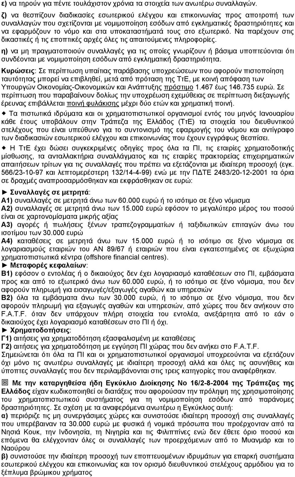 υποκαταστήματά τους στο εξωτερικό. Να παρέχουν στις δικαστικές ή τις εποπτικές αρχές όλες τις απαιτούμενες πληροφορίες.