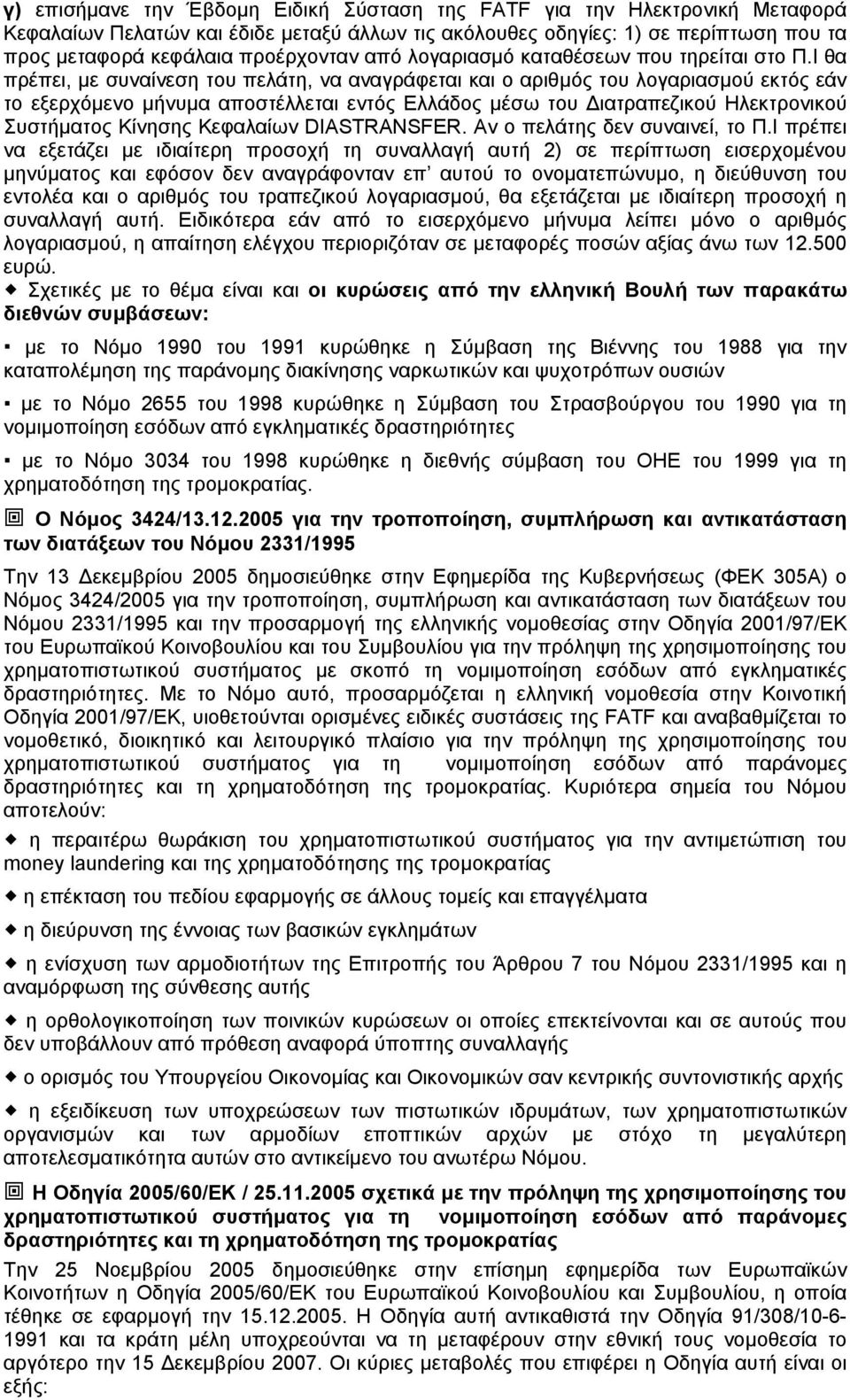 Ι θα πρέπει, με συναίνεση του πελάτη, να αναγράφεται και ο αριθμός του λογαριασμού εκτός εάν το εξερχόμενο μήνυμα αποστέλλεται εντός Ελλάδος μέσω του Διατραπεζικού Ηλεκτρονικού Συστήματος Κίνησης