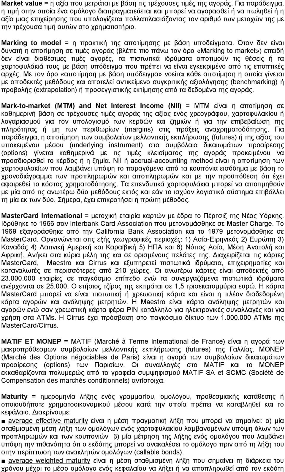 τρέχουσα τιμή αυτών στο χρηματιστήριο. Marking to model = η πρακτική της αποτίμησης με βάση υποδείγματα.