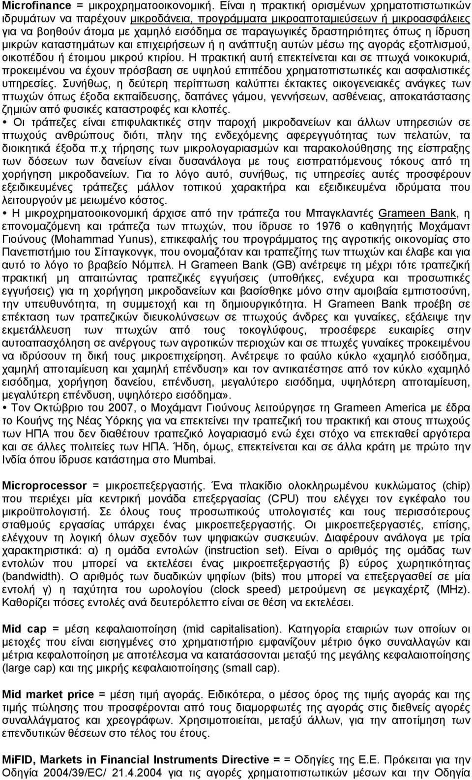 όπως η ίδρυση μικρών καταστημάτων και επιχειρήσεων ή η ανάπτυξη αυτών μέσω της αγοράς εξοπλισμού, οικοπέδου ή έτοιμου μικρού κτιρίου.