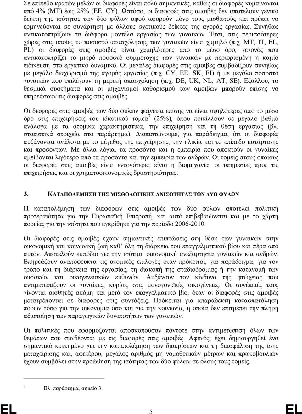 εργασίας. Συνήθως αντικατοπτρίζουν τα διάφορα μοντέλα εργασίας των γυναικών. Έτσι, στις περισσότερες χώ