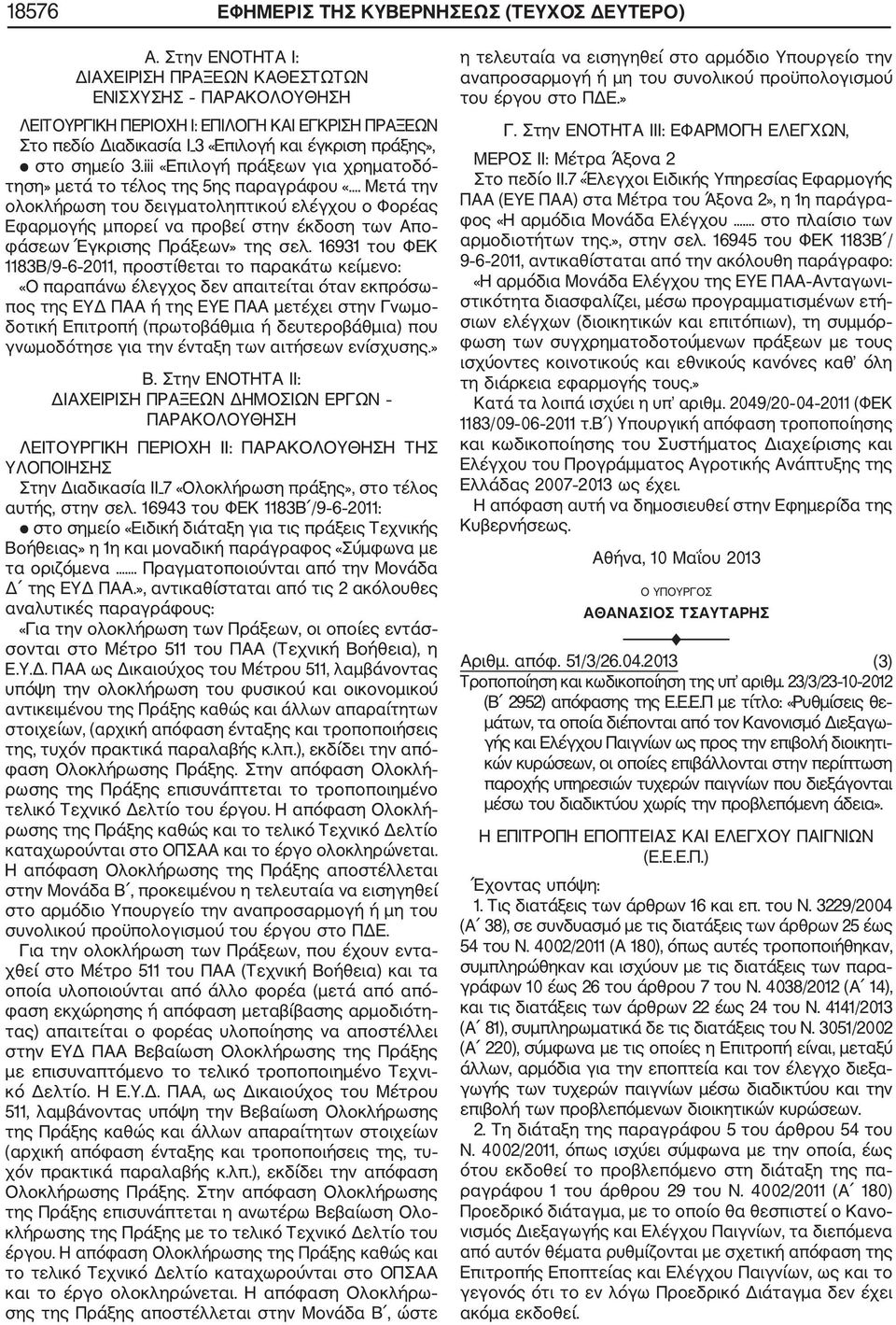 iii «Επιλογή πράξεων για χρηματοδό τηση» μετά το τέλος της 5ης παραγράφου «.