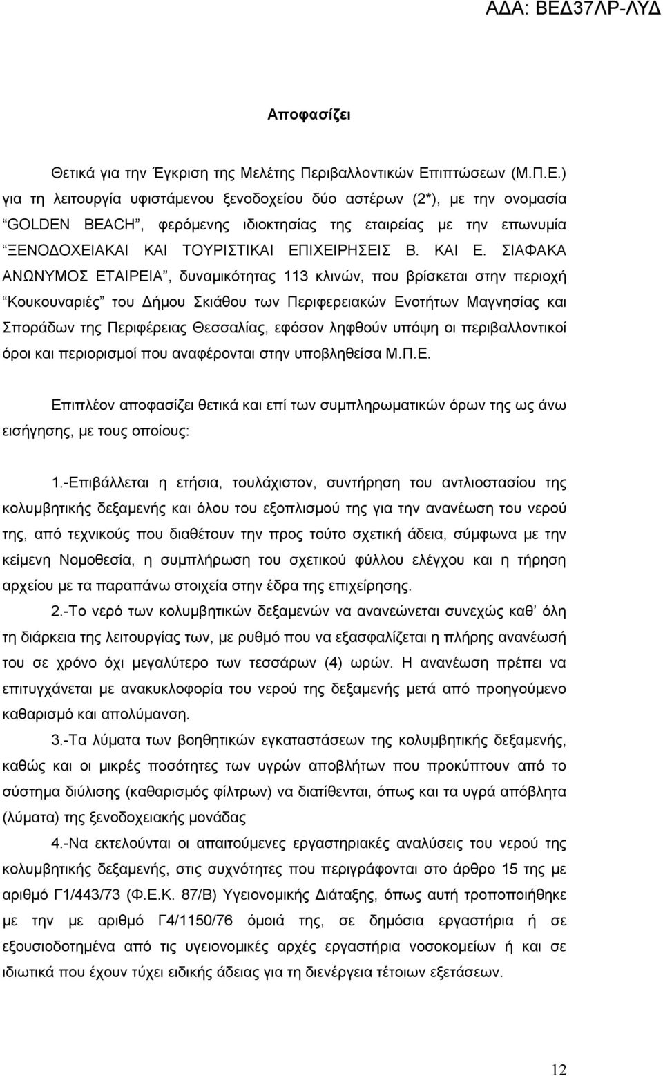 ) για τη λειτουργία υφιστάμενου ξενοδοχείου δύο αστέρων (2*), με την ονομασία GOLDEN BEACH, φερόμενης ιδιοκτησίας της εταιρείας με την επωνυμία ΞΕΝΟΔΟΧΕΙΑΚΑΙ ΚΑΙ ΤΟΥΡΙΣΤΙΚΑΙ ΕΠΙΧΕΙΡΗΣΕΙΣ Β. ΚΑΙ Ε.