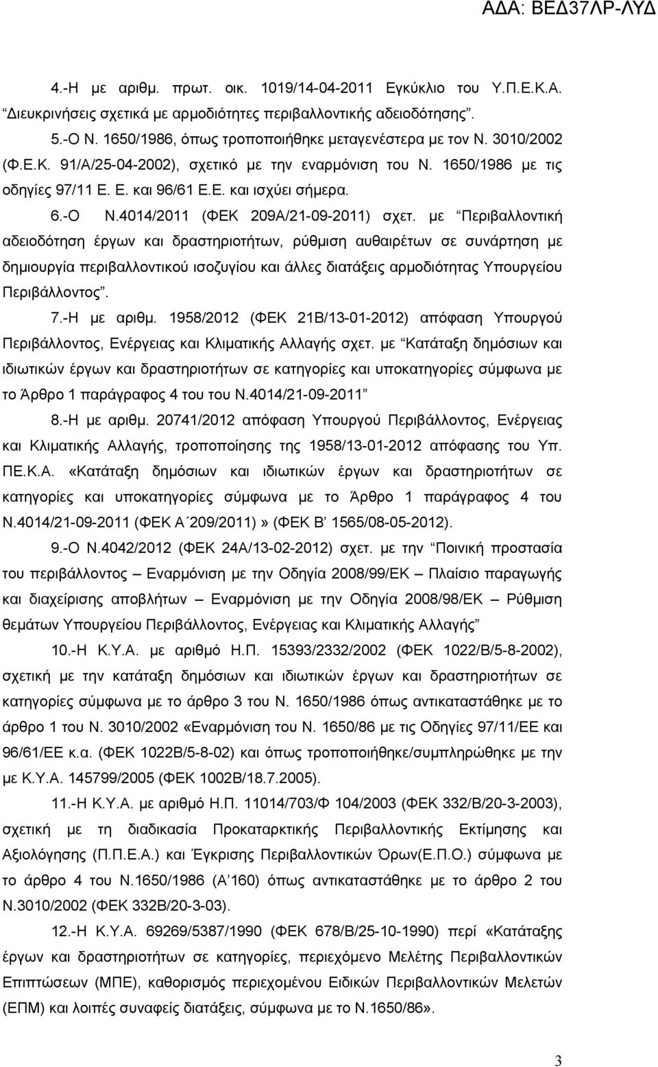 με Περιβαλλοντική αδειοδότηση έργων και δραστηριοτήτων, ρύθμιση αυθαιρέτων σε συνάρτηση με δημιουργία περιβαλλοντικού ισοζυγίου και άλλες διατάξεις αρμοδιότητας Υπουργείου Περιβάλλοντος. 7.