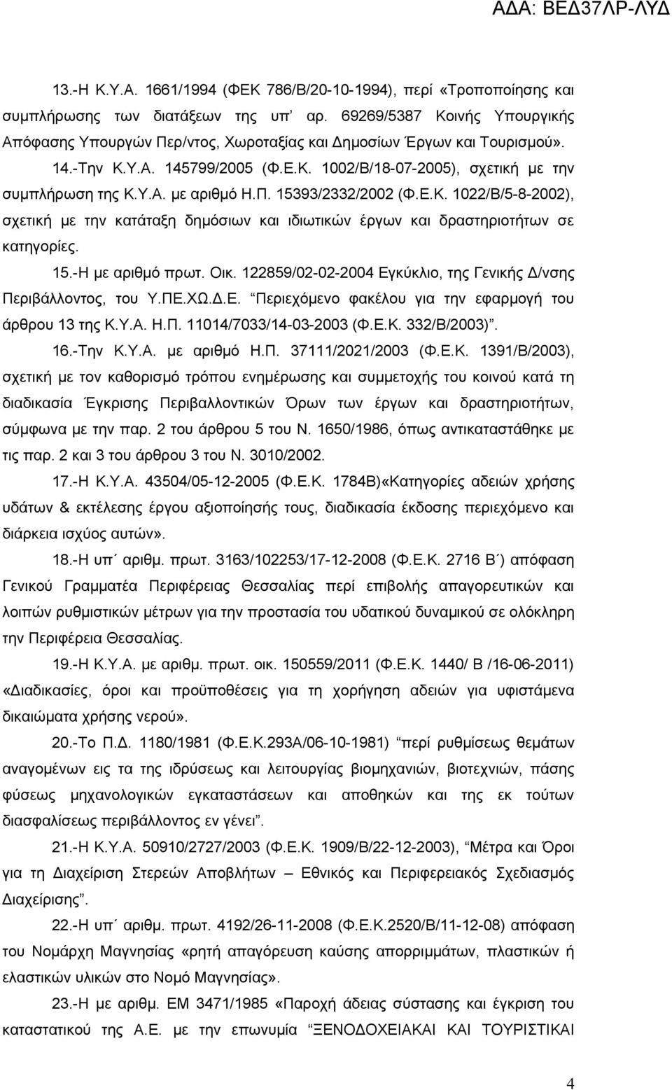 Π. 15393/2332/2002 (Φ.Ε.Κ. 1022/Β/5-8-2002), σχετική με την κατάταξη δημόσιων και ιδιωτικών έργων και δραστηριοτήτων σε κατηγορίες. 15.-Η με αριθμό πρωτ. Οικ.