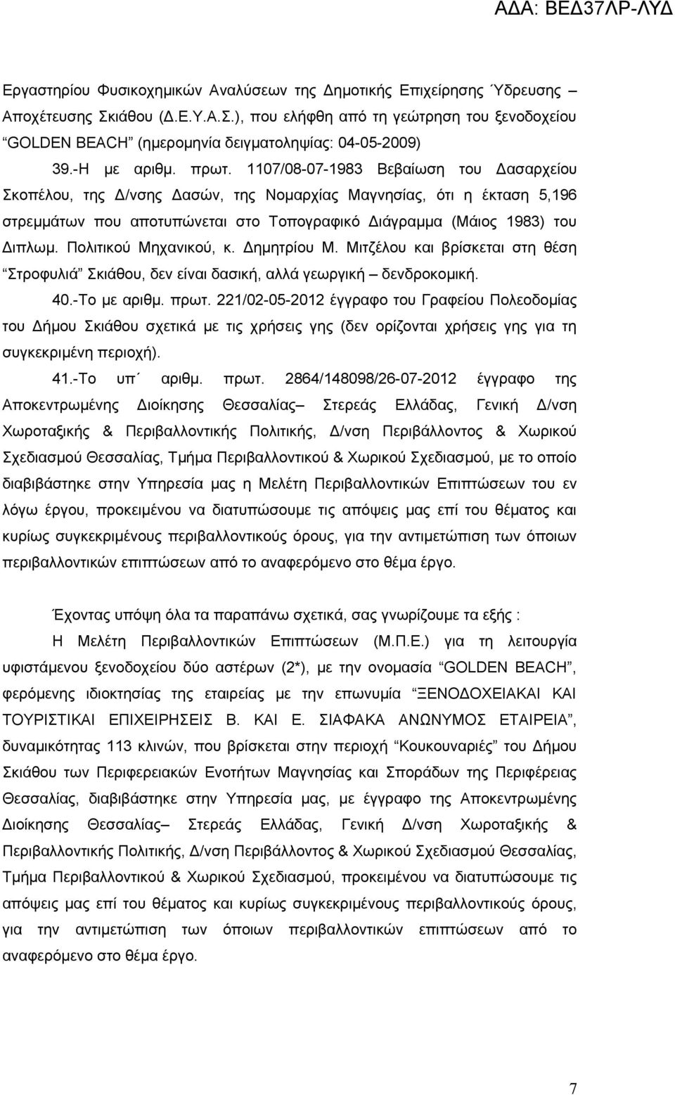 1107/08-07-1983 Βεβαίωση του Δασαρχείου Σκοπέλου, της Δ/νσης Δασών, της Νομαρχίας Μαγνησίας, ότι η έκταση 5,196 στρεμμάτων που αποτυπώνεται στο Τοπογραφικό Διάγραμμα (Μάιος 1983) του Διπλωμ.