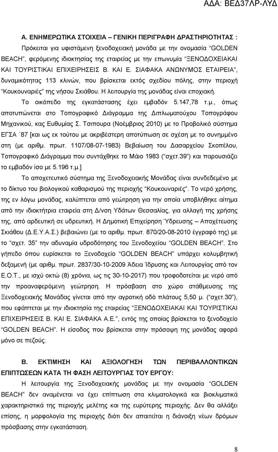 Η λειτουργία της μονάδας είναι εποχιακή. Το οικόπεδο της εγκατάστασης έχει εμβαδόν 5.147,78 τ.μ., όπως αποτυπώνεται στο Τοπογραφικό Διάγραμμα της Διπλωματούχου Τοπογράφου Μηχανικού, κας Ευθυμίας Σ.