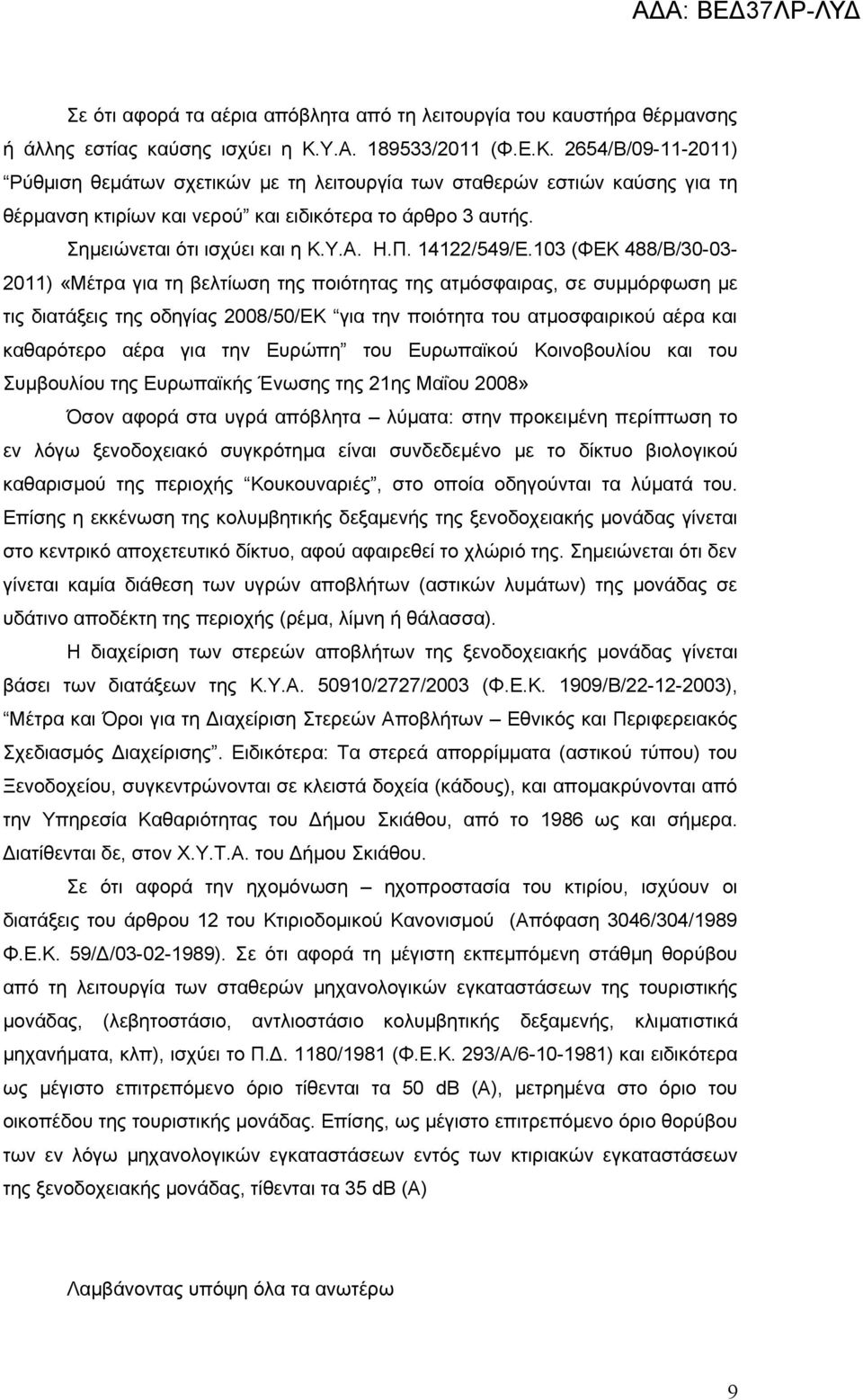 Σημειώνεται ότι ισχύει και η Κ.Υ.Α. Η.Π. 14122/549/Ε.