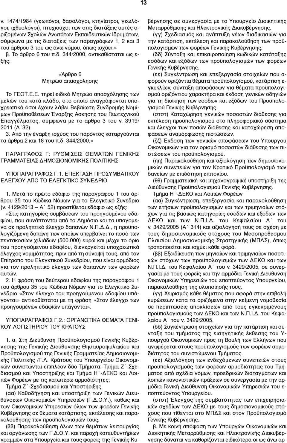 Τ.Ε.Ε. τηρεί ειδικό Μητρώο απασχόλησης των µελών του κατά κλάδο, στο οποίο αναγράφονται υποχρεωτικά όσοι έχουν λάβει Βεβαίωση Συνδροµής Νοµί- µων Προϋποθέσεων Έναρξης Άσκησης του Γεωτεχνικού