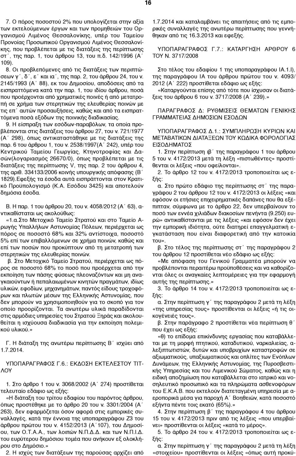 2, του άρθρου 24, του ν. 2145/1993 (Α 88), εκ του Δηµοσίου, αποδόσεις από τα εισπραττόµενα κατά την παρ.