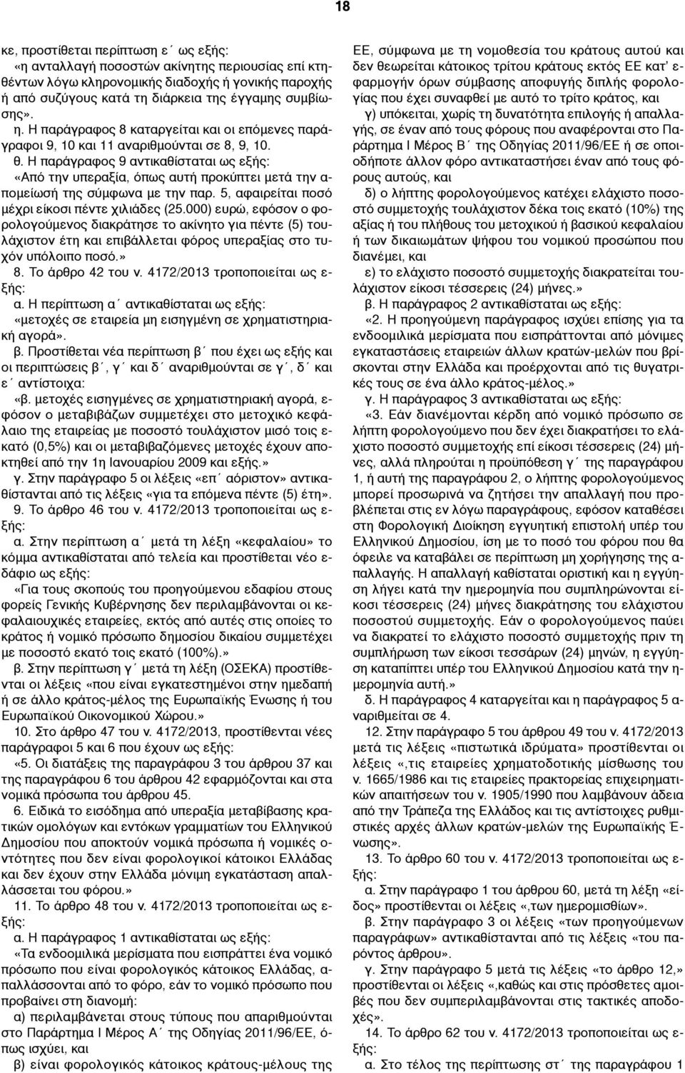 Η παράγραφος 9 αντικαθίσταται ως εξής: «Από την υπεραξία, όπως αυτή προκύπτει µετά την α- ποµείωσή της σύµφωνα µε την παρ. 5, αφαιρείται ποσό µέχρι είκοσι πέντε χιλιάδες (25.