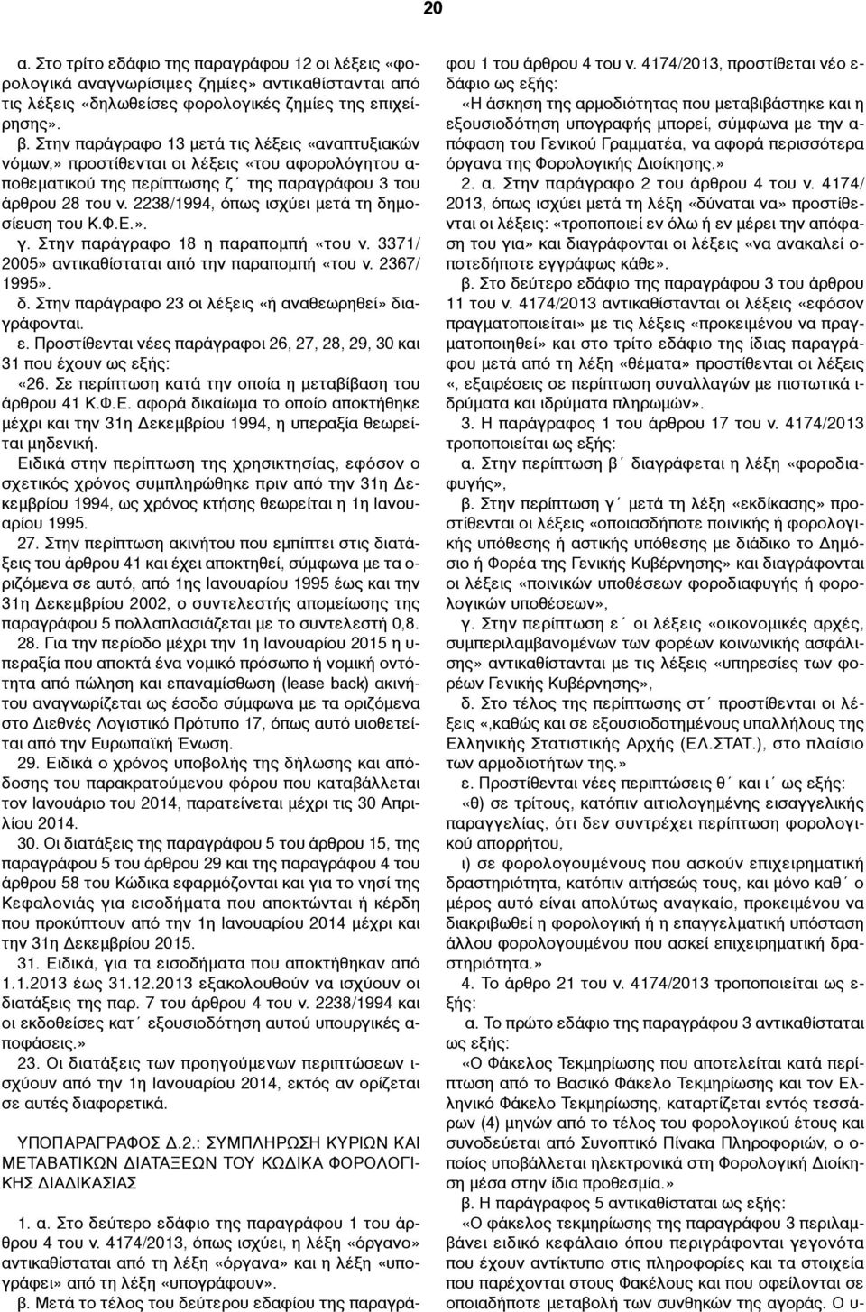 2238/1994, όπως ισχύει µετά τη δηµοσίευση του Κ.Φ.Ε.». γ. Στην παράγραφο 18 η παραποµπή «του ν. 3371/ 2005» αντικαθίσταται από την παραποµπή «του ν. 2367/ 1995». δ. Στην παράγραφο 23 οι λέξεις «ή αναθεωρηθεί» διαγράφονται.