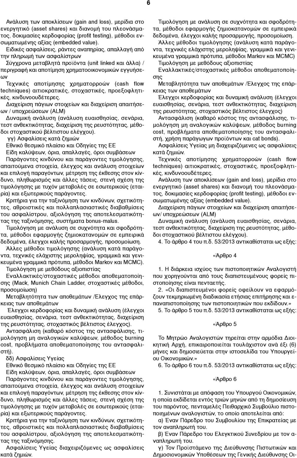 αποτίµησης χρηµατορροών (cash flow techniques) αιτιοκρατικές, στοχαστικές, προεξοφλητικές, κινδυνoουδέτερες.