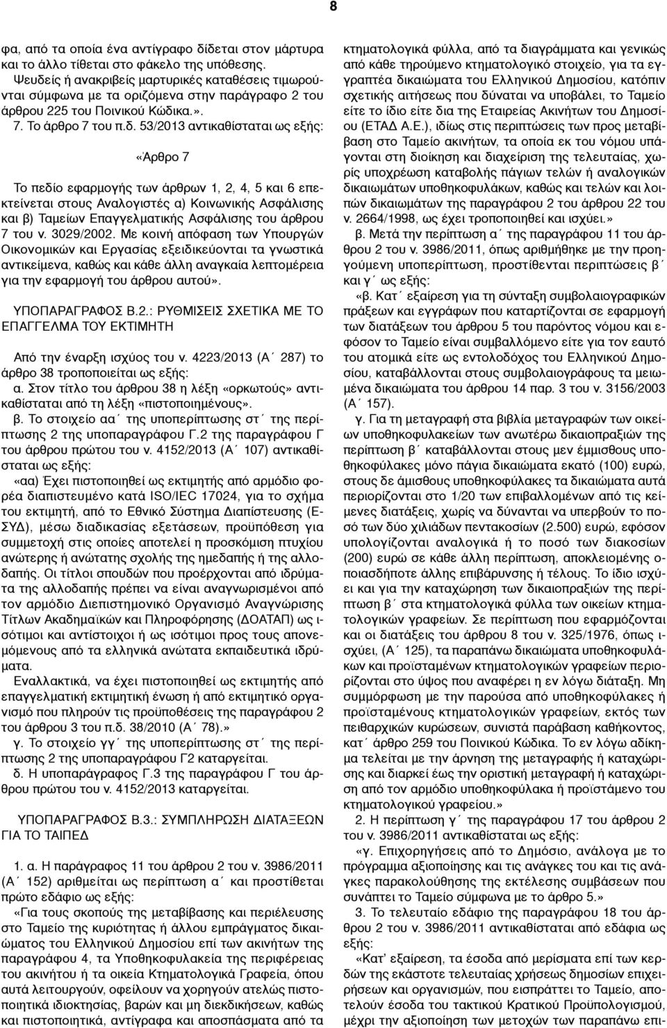 Το πεδίο εφαρµογής των άρθρων 1, 2, 4, 5 και 6 επεκτείνεται στους Αναλογιστές α) Κοινωνικής Ασφάλισης και β) Ταµείων Επαγγελµατικής Ασφάλισης του άρθρου 7 του ν. 3029/2002.