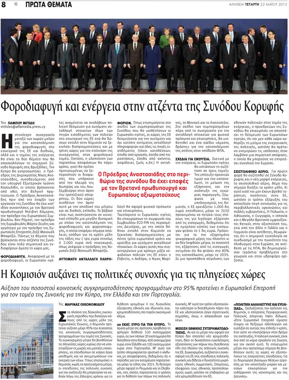 σημερινή Σύνοδο Κορυφής στις Βρυξέλλες.