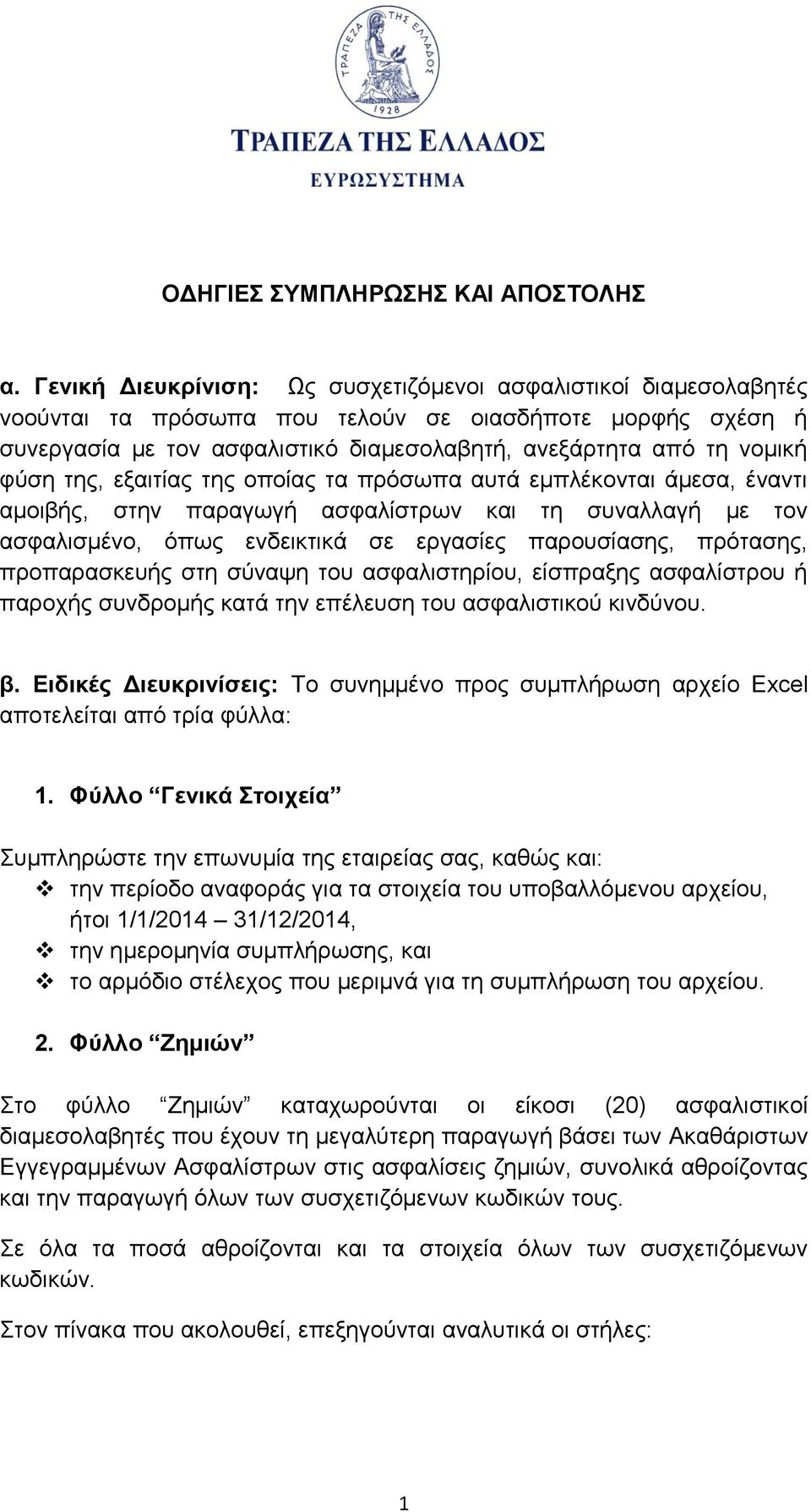 φύση της, εξαιτίας της οποίας τα πρόσωπα αυτά εμπλέκονται άμεσα, έναντι αμοιβής, στην παραγωγή ασφαλίστρων και τη συναλλαγή με τον ασφαλισμένο, όπως ενδεικτικά σε εργασίες παρουσίασης, πρότασης,