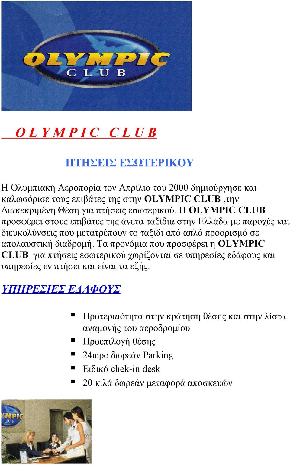 Η OLYMPIC CLUB προσφέρει στους επιβάτες της άνετα ταξίδια στην Ελλάδα με παροχές και διευκολύνσεις που μετατρέπουν το ταξίδι από απλό προορισμό σε απολαυστική διαδρομή.