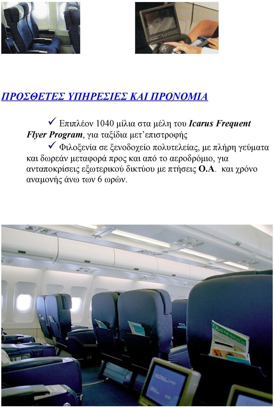 πολυτελείας, με πλήρη γεύματα και δωρεάν μεταφορά προς και από το αεροδρόμιο,