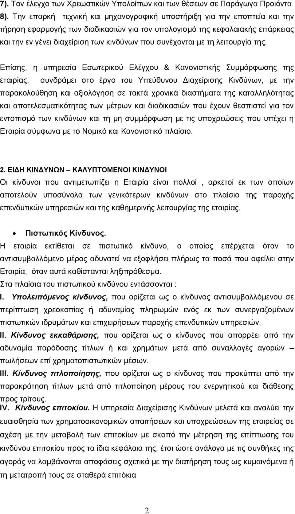 συνέχονται με τη λειτουργία της.