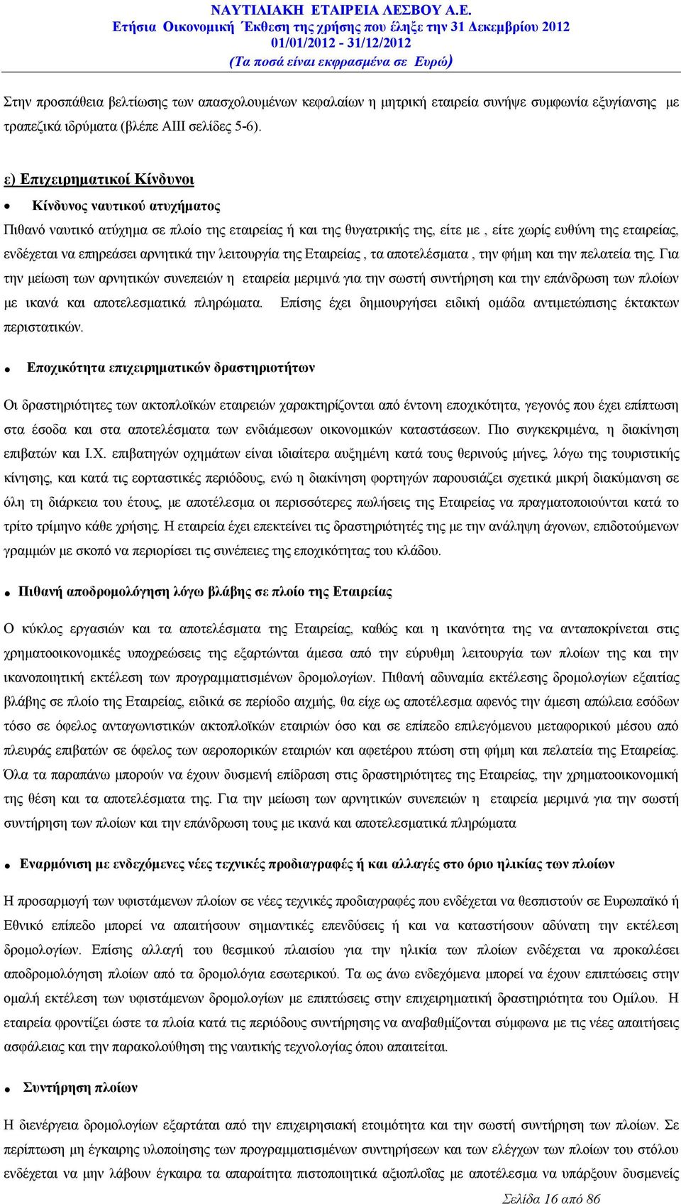 αρνητικά την λειτουργία της Εταιρείας, τα αποτελέσματα, την φήμη και την πελατεία της.