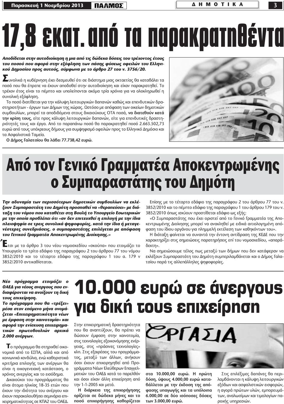 σύµφωνα µε το άρθρο 27 του ν. 3756/20. Συνολικά η κυβέρνηση έχει δεσµευθεί ότι σε διάστηµα µιας οκταετίας θα καταβάλει τα ποσά που θα έπρεπε να έχουν αποδοθεί στην αυτοδιοίκηση και είχαν παρακρατηθεί.