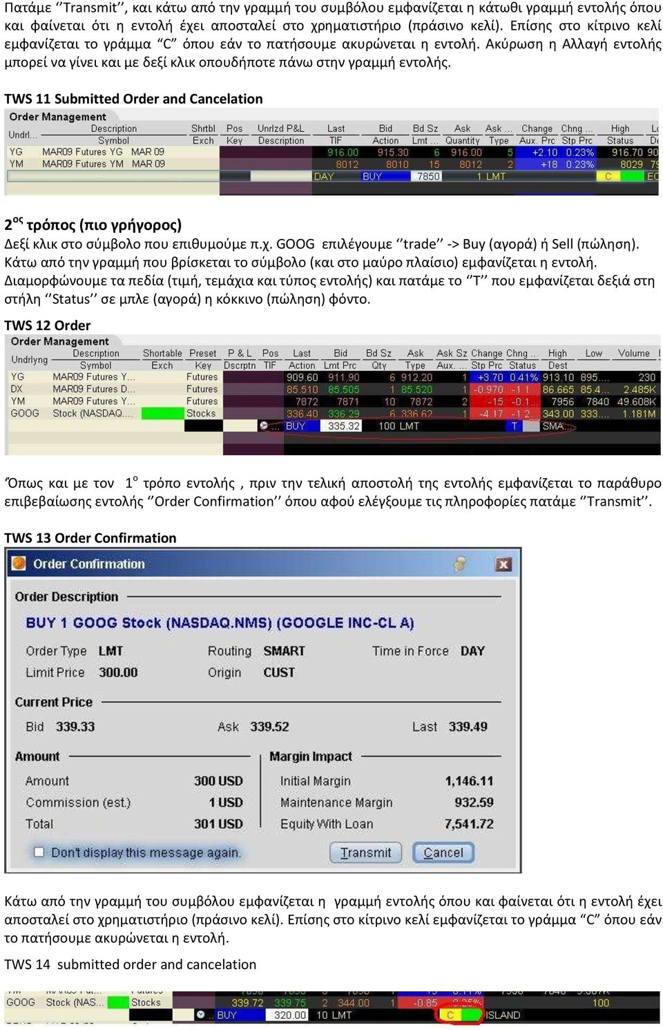 TWS 11 Submitted Order and Cancelation 2 ος τρόπος (πιο γρήγορος) Δεξί κλικ ςτο ςφμβολο που επικυμοφμε π.χ. GOOG επιλζγουμε trade -> Buy (αγορά) ι Sell (πϊλθςθ).