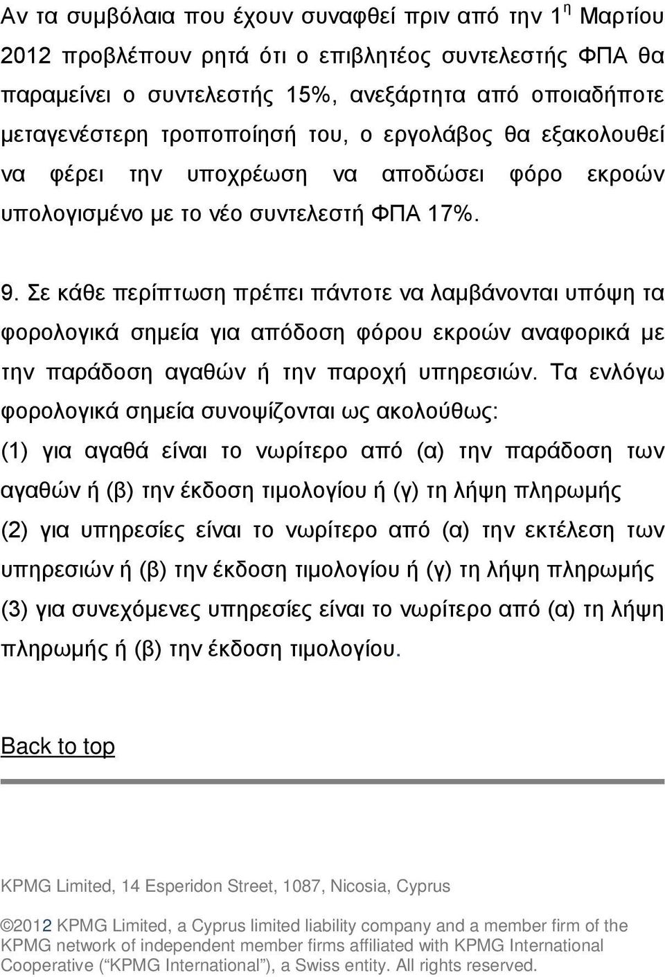 Σε κάθε περίπτωση πρέπει πάντοτε να λαμβάνονται υπόψη τα φορολογικά σημεία για απόδοση φόρου εκροών αναφορικά με την παράδοση αγαθών ή την παροχή υπηρεσιών.