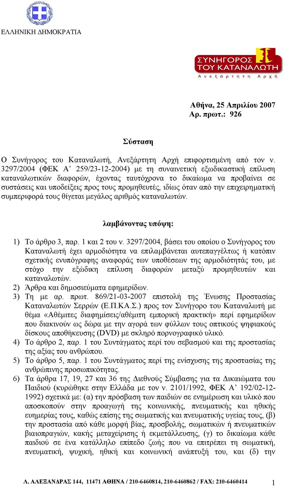 όταν από την επιχειρηματική συμπεριφορά τους θίγεται μεγάλος αριθμός καταναλωτών. λαμβάνοντας υπόψη: 1) Το άρθρο 3, παρ. 1 και 2 του ν.